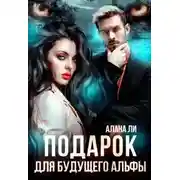 Постер книги Подарок для будущего альфы
