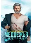Елена Синякова - Медвежья услада