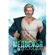 Постер книги Медвежья услада