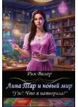 Рия Вилар - Лина Тар и новый мир, или "Упс! Что я натворила?"