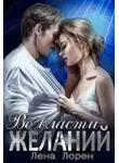 Лена Лорен - Во власти желаний