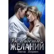 Постер книги Во власти желаний
