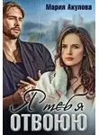 Мария Акулова - Я тебя отвоюю