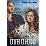 Постер книги Я тебя отвоюю