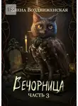 Елена Воздвиженская - Вечорница. Часть 3
