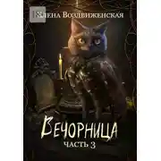 Постер книги Вечорница. Часть 3