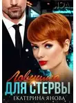 Екатерина Янова - Ловушка для стервы