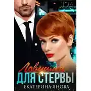 Постер книги Ловушка для стервы