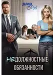 Далиша Рэй - (не)Должностные обязанности