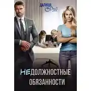 Постер книги (не)Должностные обязанности