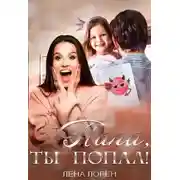 Постер книги Папа, ты попал!