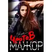 Постер книги Чёртов мажор