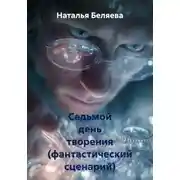Постер книги Седьмой день творения (фантастический сценарий)