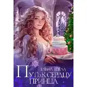 Постер книги Путь к сердцу принца