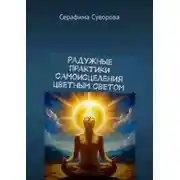 Постер книги Радужные практики самоисцеления цветным светом