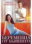 Ирина Шайлина - Беременна от бывшего