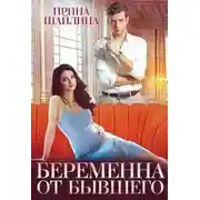 Постер книги Беременна от бывшего