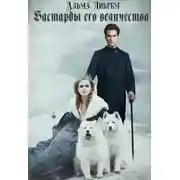 Постер книги Бастарды его величества