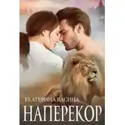 Постер книги Наперекор