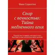 Постер книги Спор с вечностью: Тайна медленного огня. Почему мы сгораем, пытаясь стать быстрее, и как научиться жить дольше