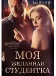 Майя Чи - Моя желанная студентка