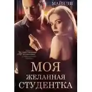 Постер книги Моя желанная студентка