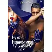 Постер книги Ну же...Накажи меня сладко...