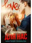 Анастасия Соловьева - Слишком рано для нас