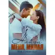 Постер книги Найди меня, милая