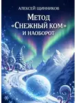 Алексей Щинников - Метод «Снежный ком» и наоборот