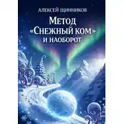 Постер книги Метод «Снежный ком» и наоборот