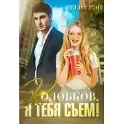 Постер книги Колобков, я тебя съем!