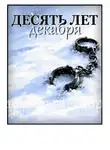 Гена Руднев - Десять лет декабря