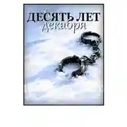 Постер книги Десять лет декабря