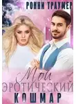 Ронни Траумер - Мой (эротический) кошмар