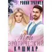 Постер книги Мой (эротический) кошмар