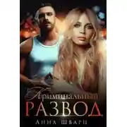 Постер книги Криминальный развод