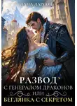 Лана Ларсон - Развод с генералом драконов, или Беглянка с секретом