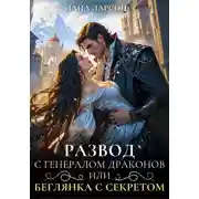 Постер книги Развод с генералом драконов, или Беглянка с секретом