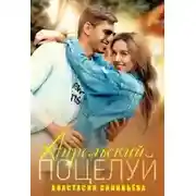 Постер книги Апрельский поцелуй