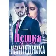 Постер книги Пешка для наследника