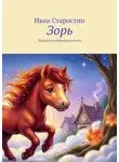 Иван Старостин - Зорь. Хранитель утреннего света