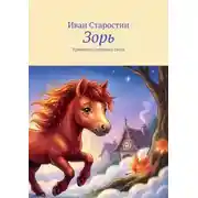 Постер книги Зорь. Хранитель утреннего света