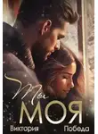 Виктория Победа - Ты моя