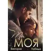 Постер книги Ты моя