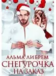 Альма Либрем - Снегурочка на заказ