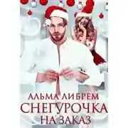 Постер книги Снегурочка на заказ