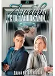 Дарья Вознесенская - Любовь с остановками