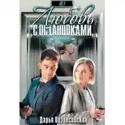 Постер книги Любовь с остановками
