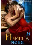 Яна Клюква - Измена. Измени меня